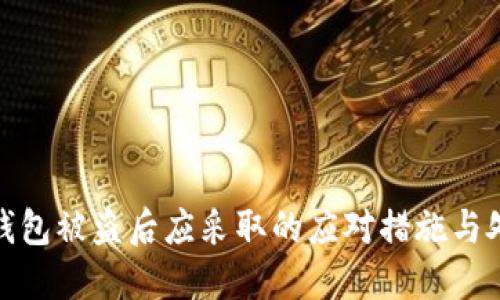 比特币钱包被盗后应采取的应对措施与处理步骤