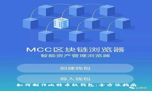 如何制作比特币纸钱包：全方位指南