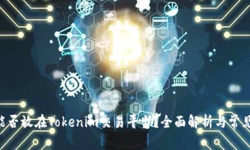 XRP能否放在Tokenim交易平台？全面解析与常见问题