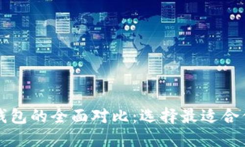 以太坊钱包与波场钱包的全面对比：选择最适合你的区块链解决方案