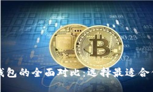 以太坊钱包与波场钱包的全面对比：选择最适合你的区块链解决方案