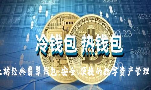 以太坊经典翡翠钱包：安全、便捷的数字资产管理方案