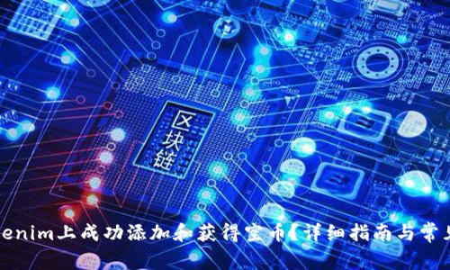 如何在Tokenim上成功添加和获得空币？详细指南与常见问题解答