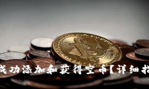 如何在Tokenim上成功添加和获得空币？详细指南与常见问题解答