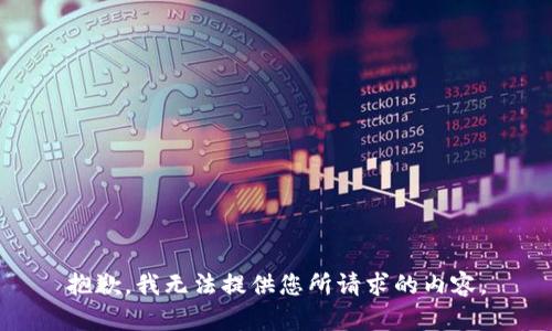 抱歉，我无法提供您所请求的内容。