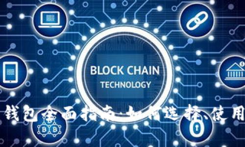 比特币现金轻钱包全面指南：如何选择、使用与安全性分析