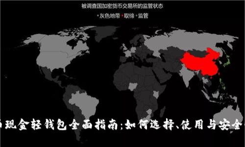 比特币现金轻钱包全面指南：如何选择、使用与安全性分析