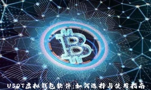 
USDT虚拟钱包软件：如何选择与使用指南