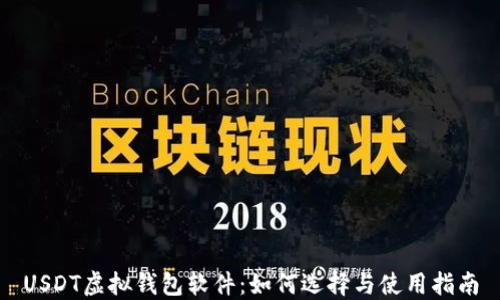 
USDT虚拟钱包软件：如何选择与使用指南
