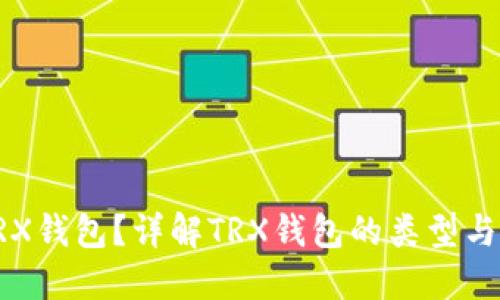 什么是TRX钱包？详解TRX钱包的类型与使用方法