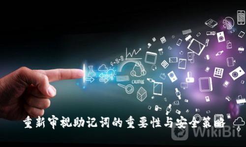 重新审视助记词的重要性与安全策略
