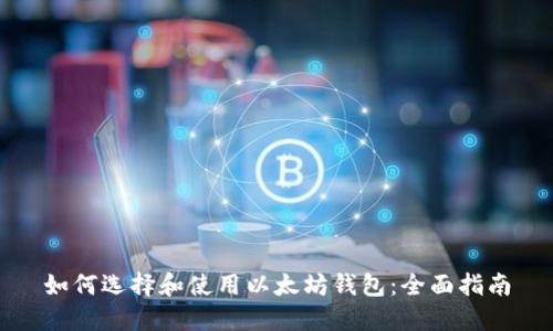 如何选择和使用以太坊钱包：全面指南