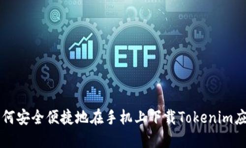 如何安全便捷地在手机上下载Tokenim应用