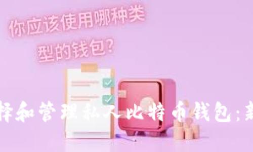 如何选择和管理私人比特币钱包：新手指南