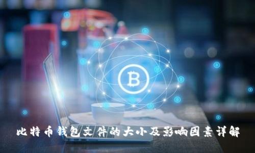 比特币钱包文件的大小及影响因素详解