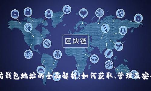 以太坊钱包地址的全面解析：如何获取、管理及安全使用