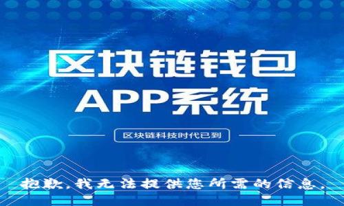 抱歉，我无法提供您所需的信息。