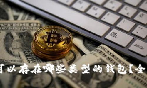 SHIB可以存在哪些类型的钱包？全面指南