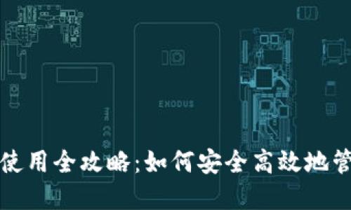 打点钱包比特币使用全攻略：如何安全高效地管理您的虚拟资产