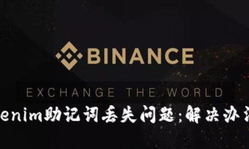 如何应对Tokenim助记词丢失问题：解决办法与预防措施