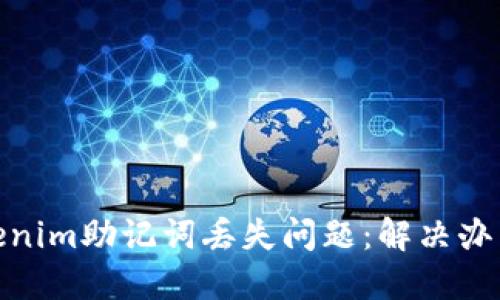 如何应对Tokenim助记词丢失问题：解决办法与预防措施