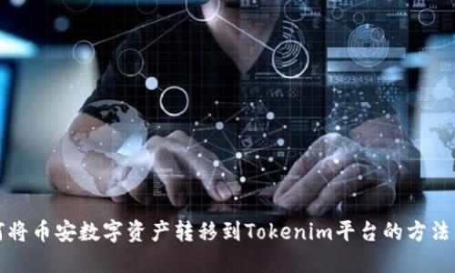 如何将币安数字资产转移到Tokenim平台的方法详解