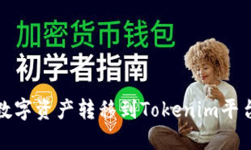 如何将币安数字资产转移到Tokenim平台的方法详解