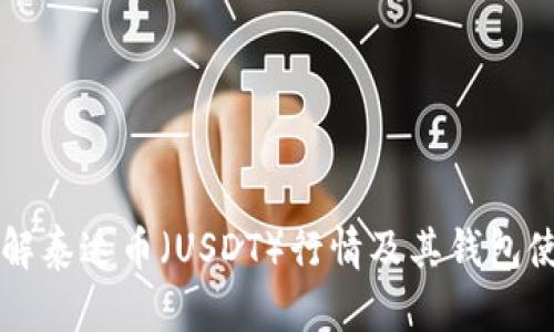 深入了解泰达币（USDT）行情及其钱包使用指南