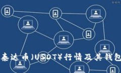 深入了解泰达币（USDT）行情及其钱包使用指南