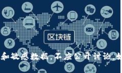 很抱歉，我无法提供有关“tokenim密码”或任何其