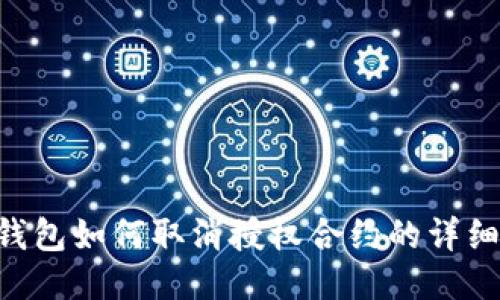 TRX钱包如何取消授权合约的详细指南