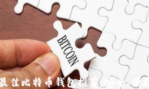 
2023年最佳比特币钱包推荐：安全、便捷、功能全