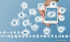 思考一个并且的  USDT钱包转钱宝的手续费详解及