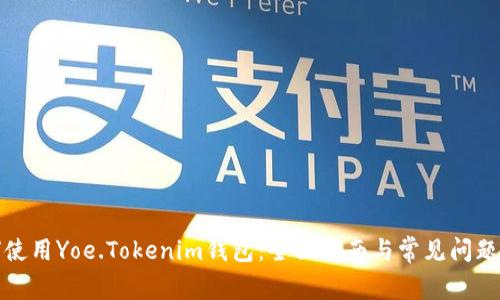 如何使用Yoe.Tokenim钱包：全面指南与常见问题解答