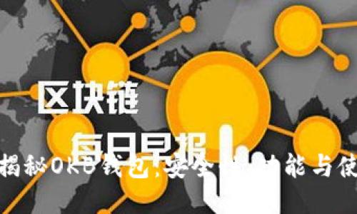 : 全面揭秘OKB钱包：安全性、功能与使用攻略