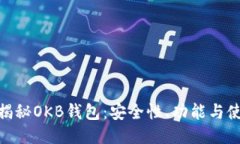 : 全面揭秘OKB钱包：安全性、功能与使用攻略