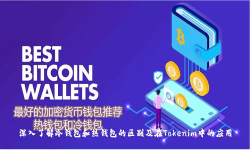 深入了解冷钱包和热钱包的区别及在Tokenim中的应用