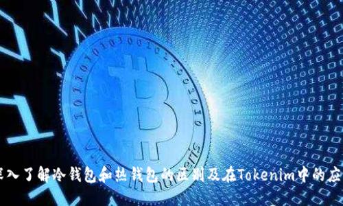 深入了解冷钱包和热钱包的区别及在Tokenim中的应用
