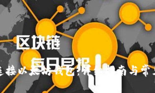 如何轻松连接以太坊钱包：详细指南与常见问题解答