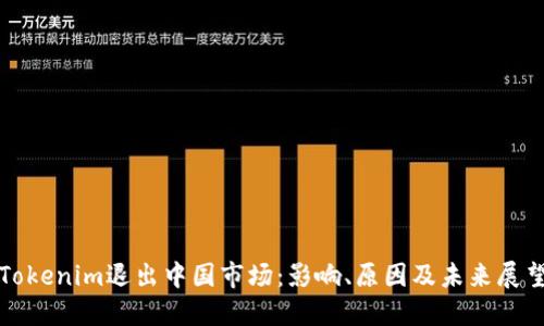 Tokenim退出中国市场：影响、原因及未来展望