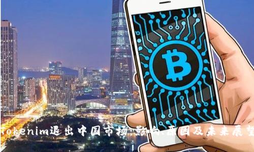 Tokenim退出中国市场：影响、原因及未来展望