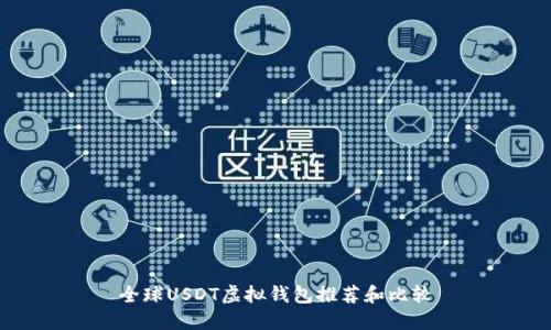 全球USDT虚拟钱包推荐和比较