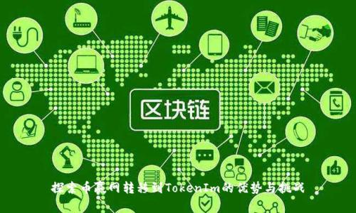 探索币赢网转移到TokenIm的优势与挑战