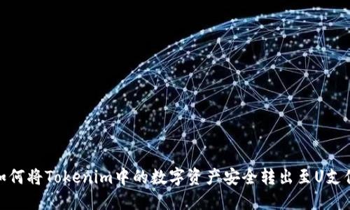 如何将Tokenim中的数字资产安全转出至U支付 