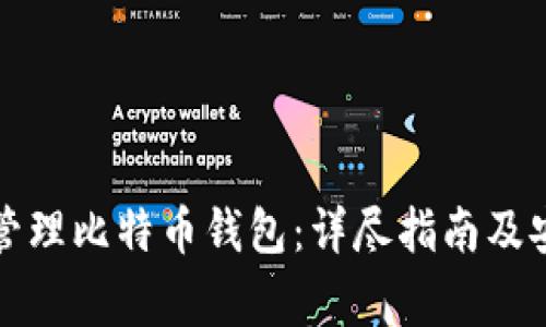 如何创建和管理比特币钱包：详尽指南及安全注意事项