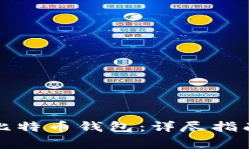 如何创建和管理比特币钱包：详尽指南及安全注意事项