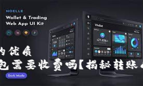 思考一个并且的优质
USDT转账到钱包需要收费吗？揭秘转账成本与费用结构