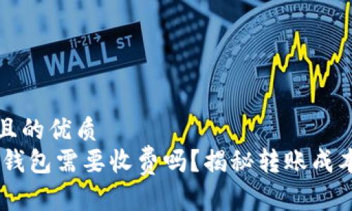 思考一个并且的优质
USDT转账到钱包需要收费吗？揭秘转账成本与费用结构