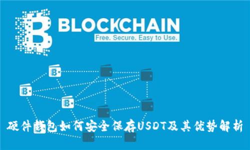 硬件钱包如何安全保存USDT及其优势解析