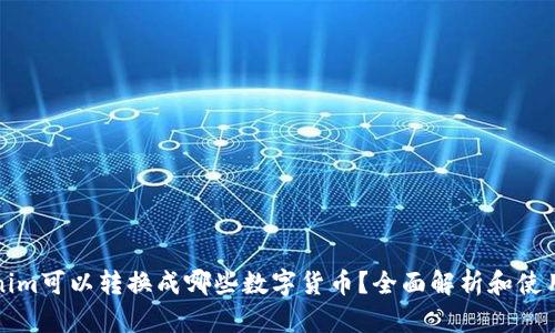 Tokenim可以转换成哪些数字货币？全面解析和使用指南